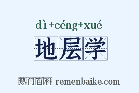 地层学是什么意思的图片